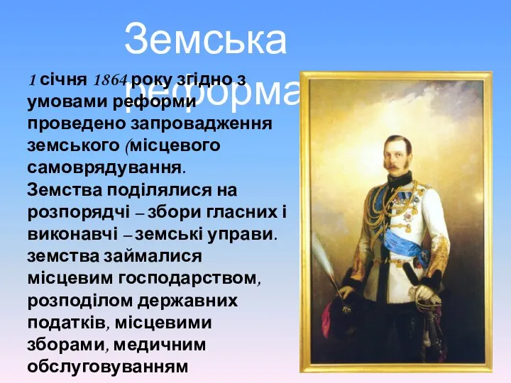 Земська реформа 1 січня 1864 року згідно з умовами реформи проведено запровадження