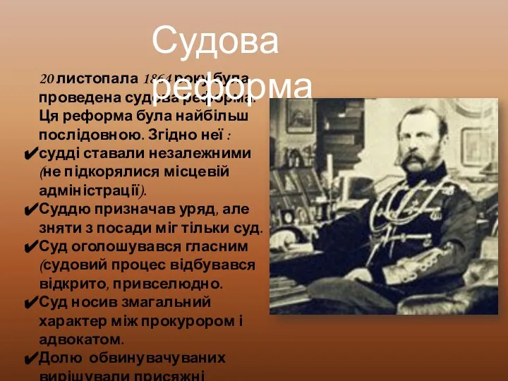 20 листопала 1864 року була проведена судова реформа. Ця реформа була найбільш