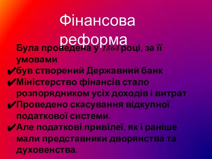 Фінансова реформа Була проведена у 1864 році, за її умовами був створений