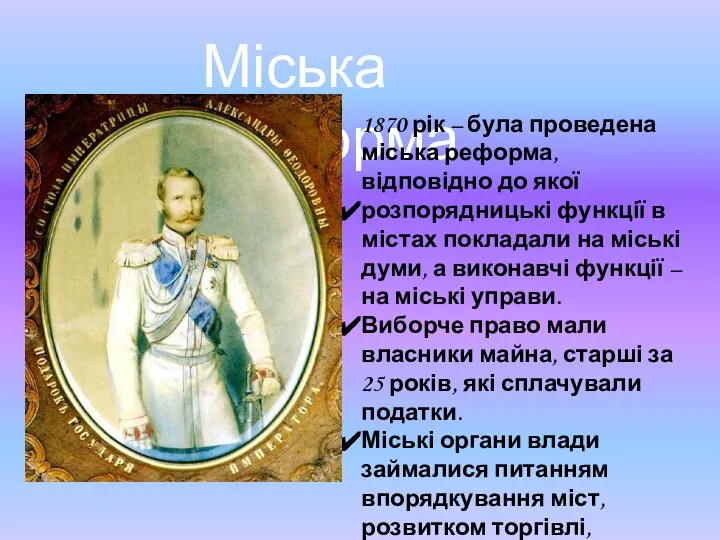 Міська реформа 1870 рік – була проведена міська реформа, відповідно до якої