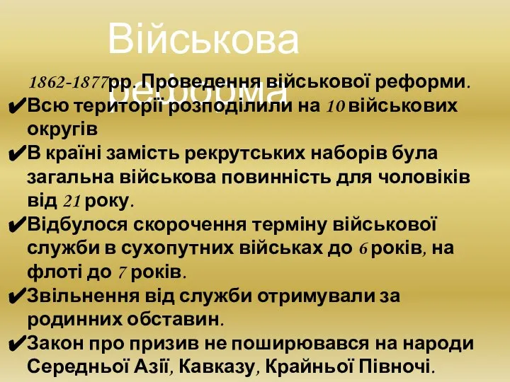 Військова реформа 1862-1877рр. Проведення військової реформи. Всю території розподілили на 10 військових