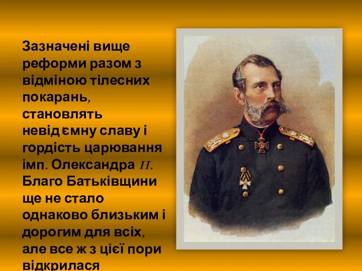 Зазначені вище реформи разом з відміною тілесних покарань, становлять невід'ємну славу і