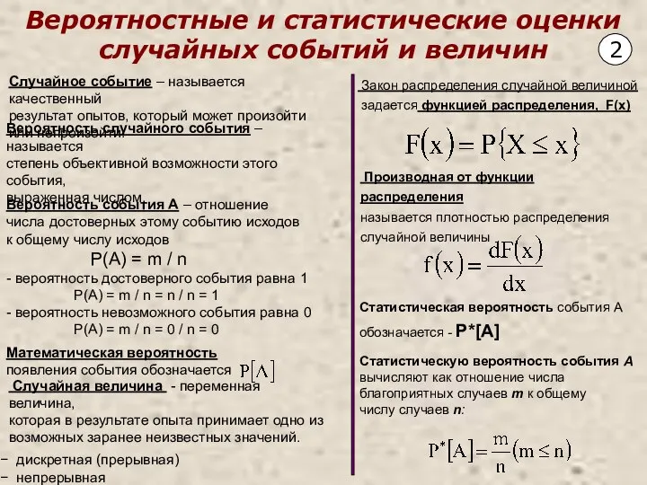 Вероятностные и статистические оценки случайных событий и величин 2 Случайное событие –