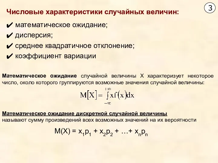 математическое ожидание; дисперсия; среднее квадратичное отклонение; коэффициент вариации Математическое ожидание случайной величины