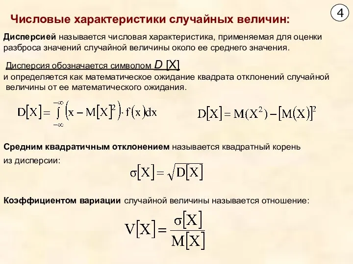 Средним квадратичным отклонением называется квадратный корень из дисперсии: Коэффициентом вариации случайной величины