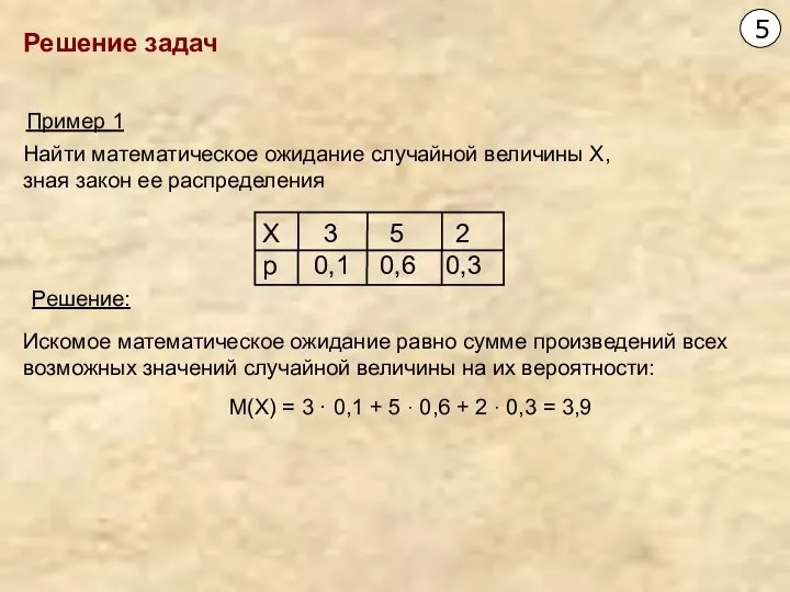 Пример 1 Найти математическое ожидание случайной величины Х, зная закон ее распределения