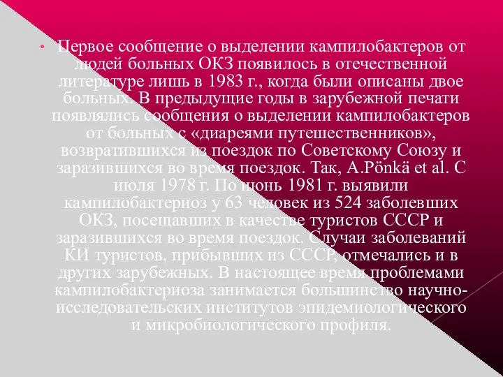 Первое сообщение о выделении кампилобактеров от людей больных ОКЗ появилось в отечественной