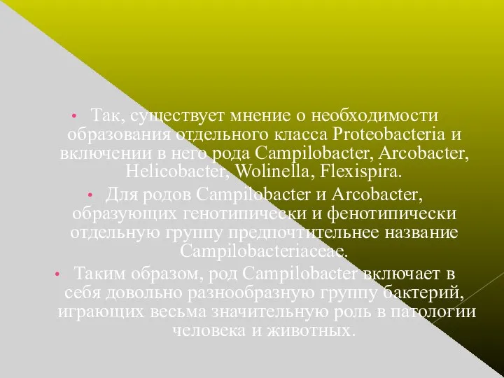 Так, существует мнение о необходимости образования отдельного класса Proteobacteria и включении в