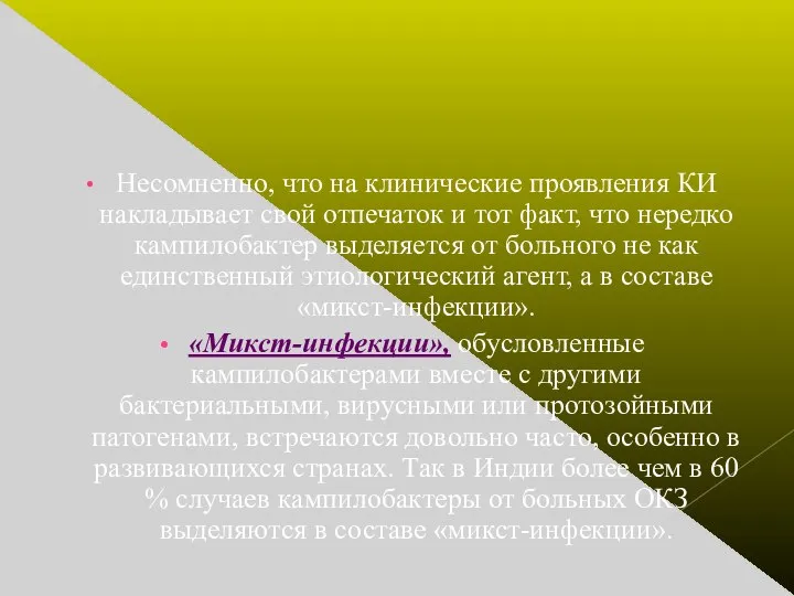 Несомненно, что на клинические проявления КИ накладывает свой отпечаток и тот факт,