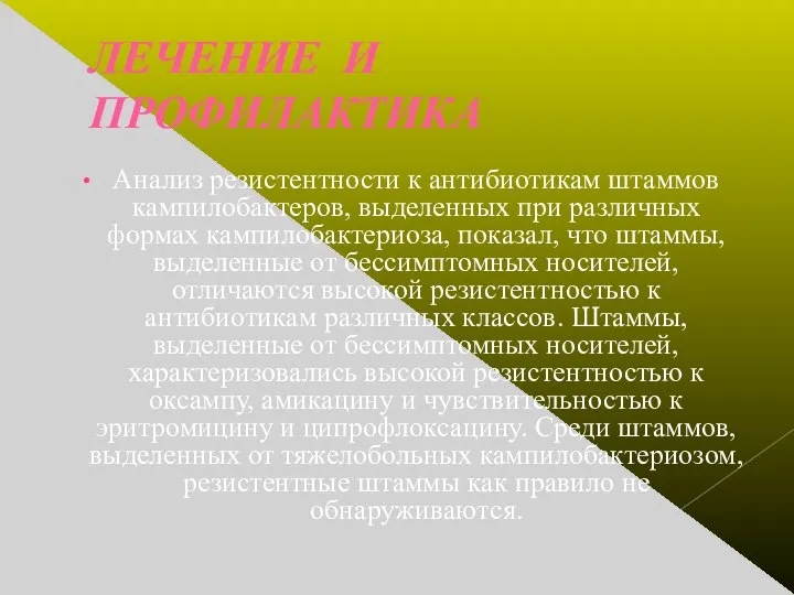 ЛЕЧЕНИЕ И ПРОФИЛАКТИКА Анализ резистентности к антибиотикам штаммов кампилобактеров, выделенных при различных