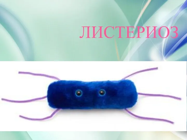 ЛИСТЕРИОЗ