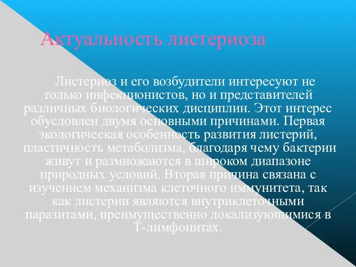 Актуальность листериоза Листериоз и его возбудители интересуют не только инфекционистов, но и