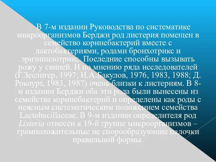 В 7-м издании Руководства по систематике микроорганизмов Берджи род листерия помещен в