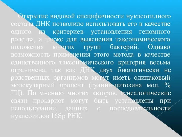 Открытие видовой специфичности нуклеотидного состава ДНК позволило использовать его в качестве одного