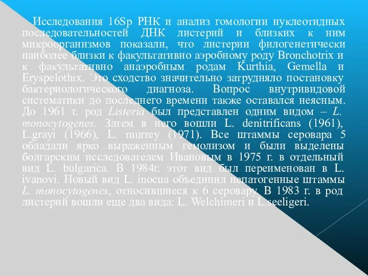 Исследования 16Sр РНК и анализ гомологии нуклеотидных последовательностей ДНК листерий и близких