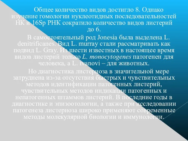 Общее количество видов достигло 8. Однако изучение гомологии нуклеотидных последовательностей НК и