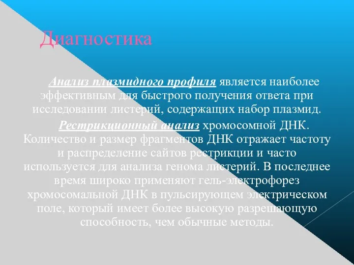 Диагностика Анализ плазмидного профиля является наиболее эффективным для быстрого получения ответа при