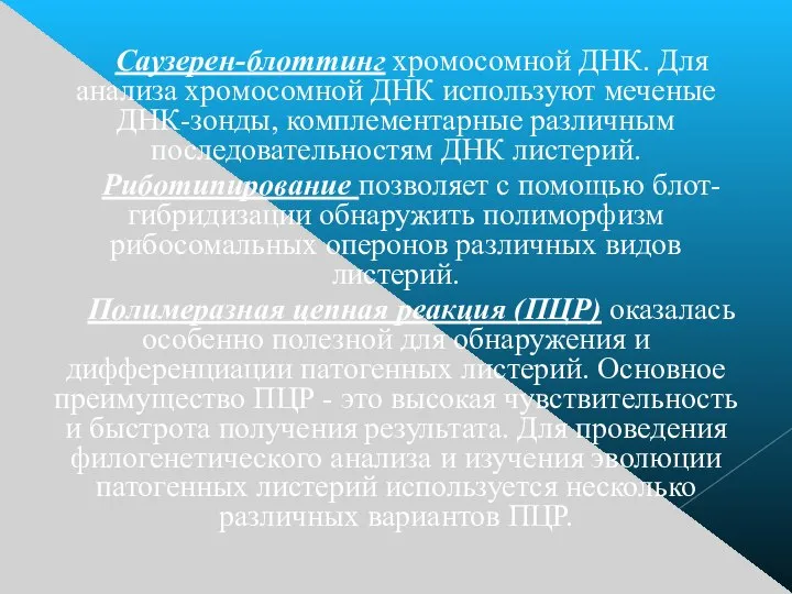 Саузерен-блоттинг хромосомной ДНК. Для анализа хромосомной ДНК используют меченые ДНК-зонды, комплементарные различным