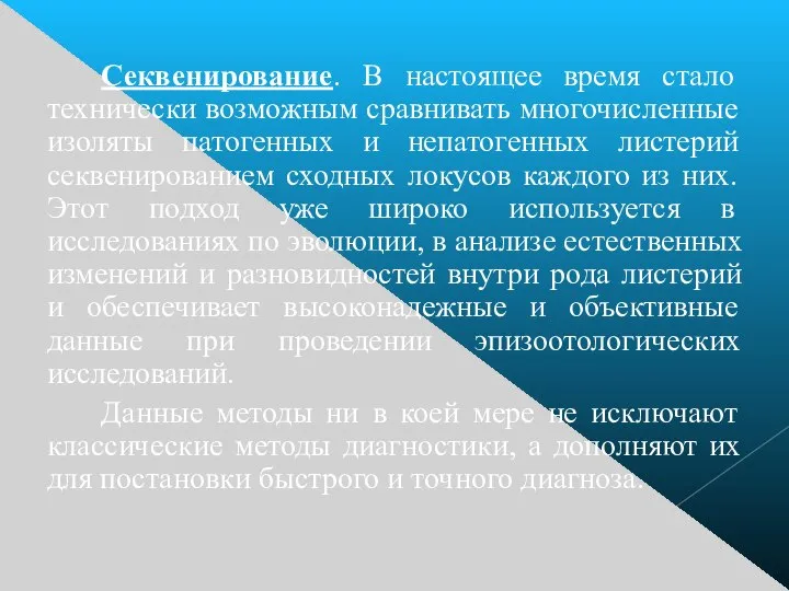 Секвенирование. В настоящее время стало технически возможным сравнивать многочисленные изоляты патогенных и