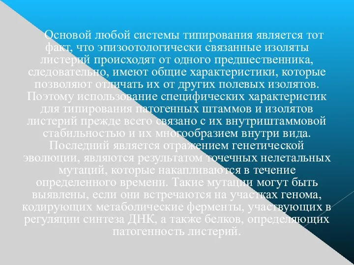 Основой любой системы типирования является тот факт, что эпизоотологически связанные изоляты листерий