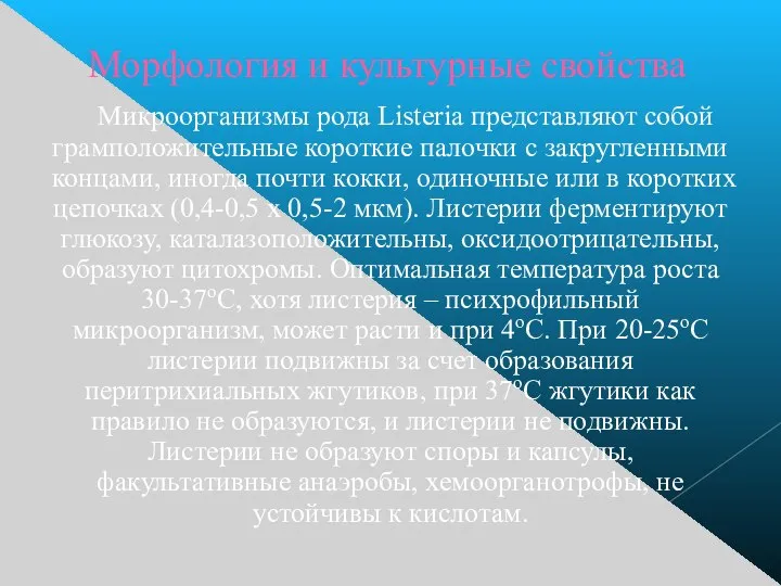 Морфология и культурные свойства Микроорганизмы рода Listeria представляют собой грамположительные короткие палочки