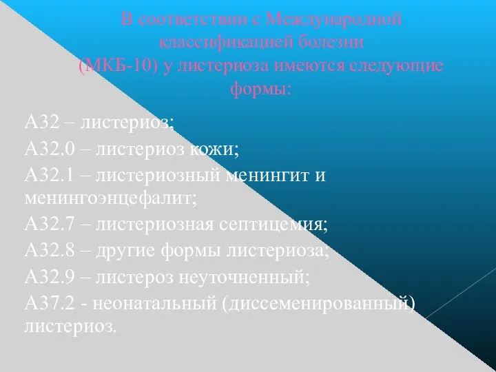 В соответствии с Международной классификацией болезни (МКБ-10) у листериоза имеются следующие формы: