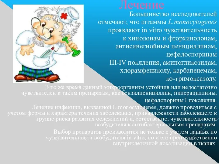 Лечение Большинство исследователей отмечают, что штаммы L.monocytogenes проявляют in vitro чувствительность к