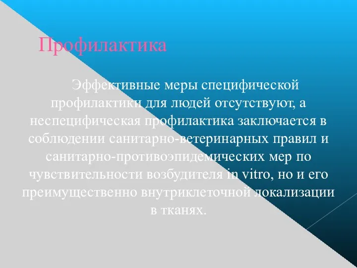 Профилактика Эффективные меры специфической профилактики для людей отсутствуют, а неспецифическая профилактика заключается