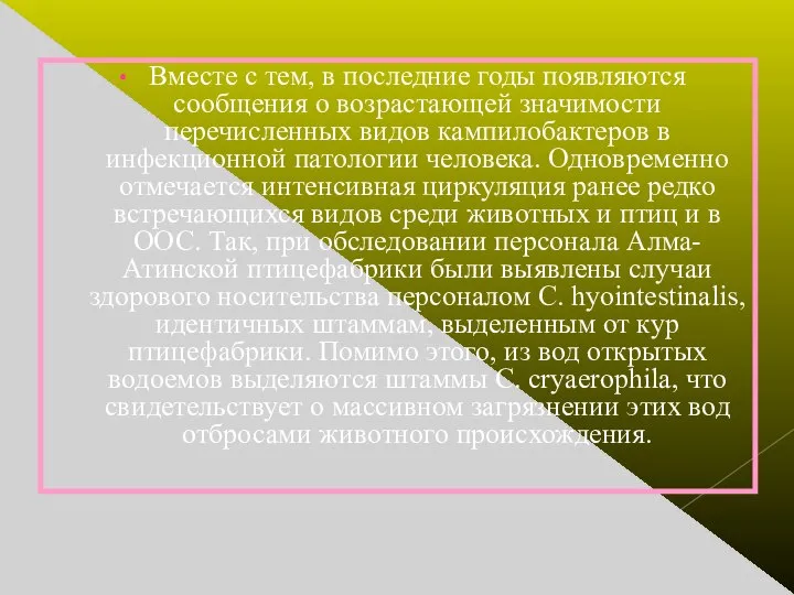 Вместе с тем, в последние годы появляются сообщения о возрастающей значимости перечисленных