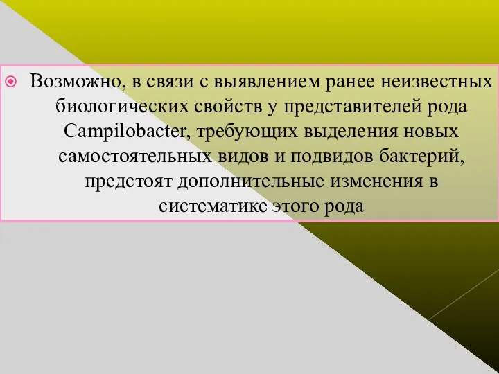 Возможно, в связи с выявлением ранее неизвестных биологических свойств у представителей рода