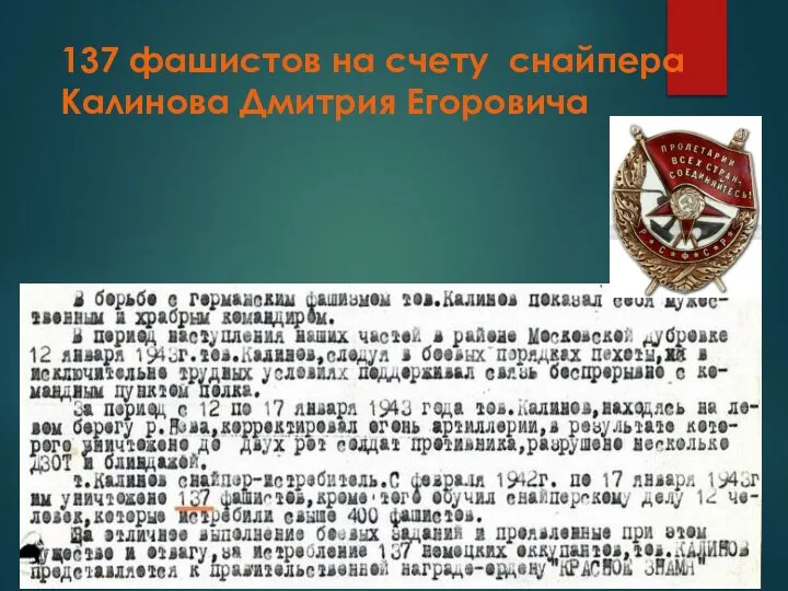 137 фашистов на счету снайпера Калинова Дмитрия Егоровича