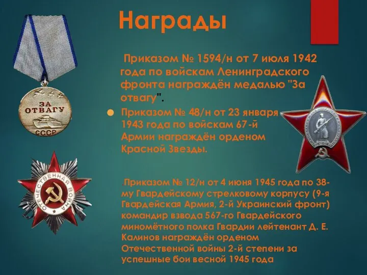 Приказом № 1594/н от 7 июля 1942 года по войскам Ленинградского фронта