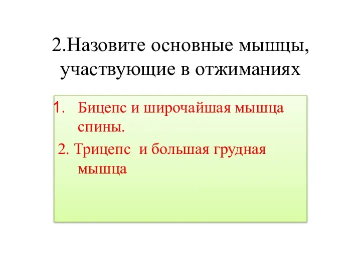 2.Назовите основные мышцы, участвующие в отжиманиях Бицепс и широчайшая мышца спины. 2.