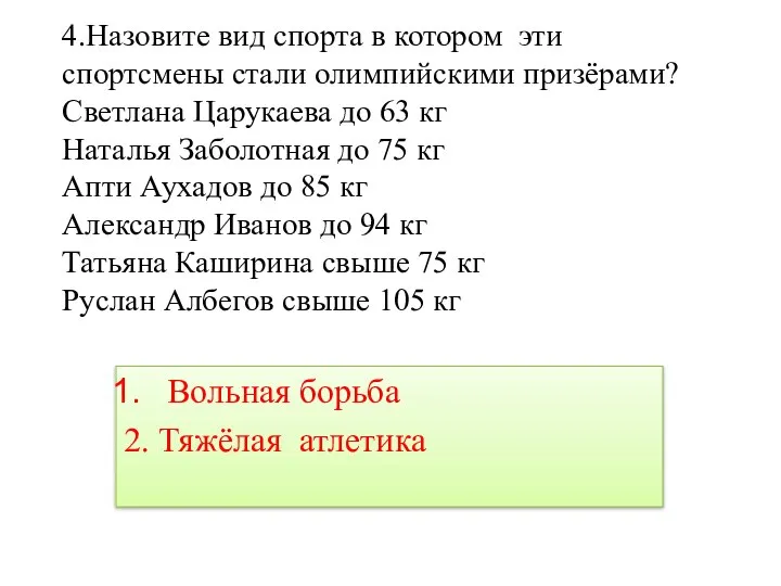 4.Назовите вид спорта в котором эти спортсмены стали олимпийскими призёрами? Светлана Царукаева