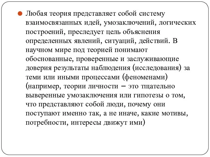 Любая теория представляет собой систему взаимосвязанных идей, умозаключений, логических построений, преследует цель