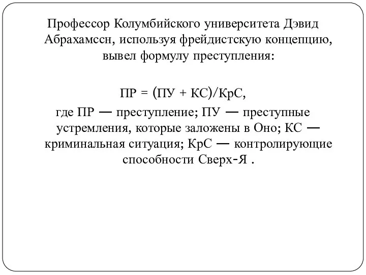 Профессор Колумбийского университета Дэвид Абрахамссн, используя фрейдистскую концепцию, вывел формулу преступления: ПР