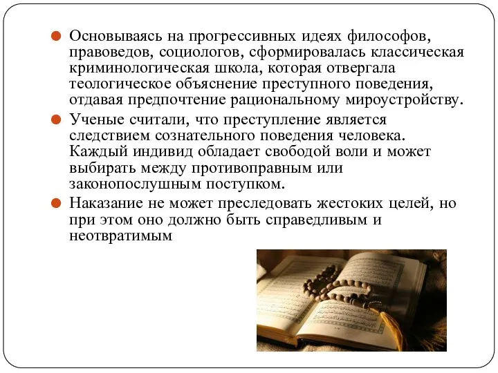 Основываясь на прогрессивных идеях философов, правоведов, социологов, сформировалась классическая криминологическая школа, которая