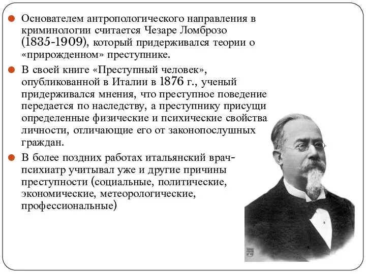 Основателем антропологического направления в криминологии считается Чезаре Ломброзо (1835-1909), который придерживался теории