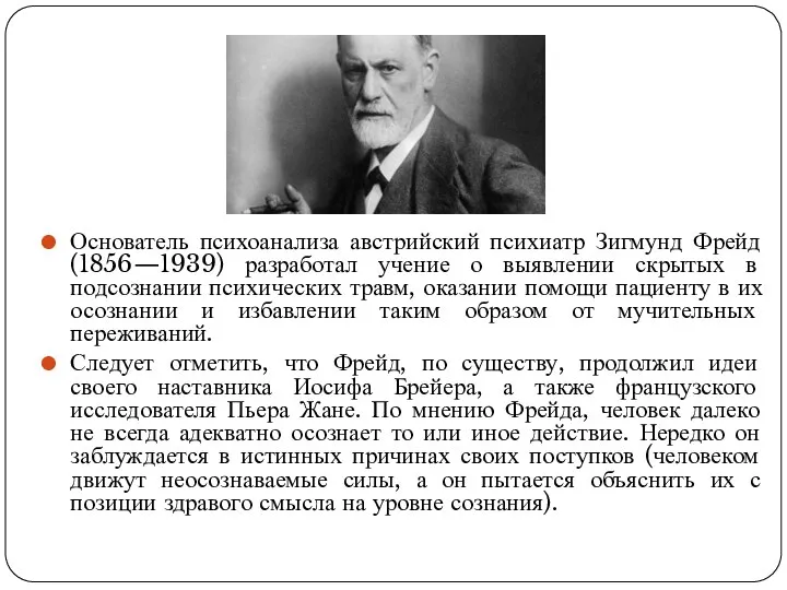 Основатель психоанализа австрийский психиатр Зигмунд Фрейд (1856—1939) разработал учение о выявлении скрытых