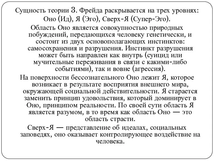 Сущность теории 3. Фрейда раскрывается на трех уровнях: Оно (Ид), Я (Эго),