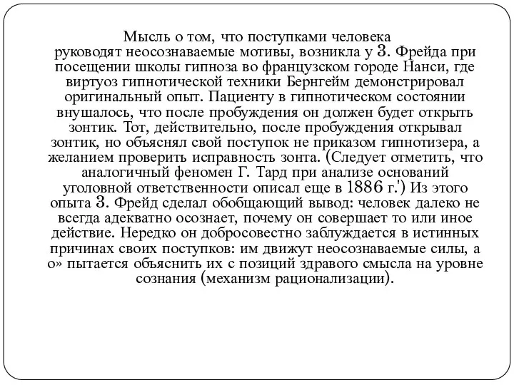 Мысль о том, что поступками человека руководят неосознаваемые мотивы, возникла у 3.