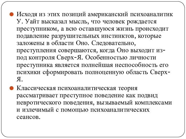 Исходя из этих позиций американский психоаналитик У. Уайт высказал мысль, что человек