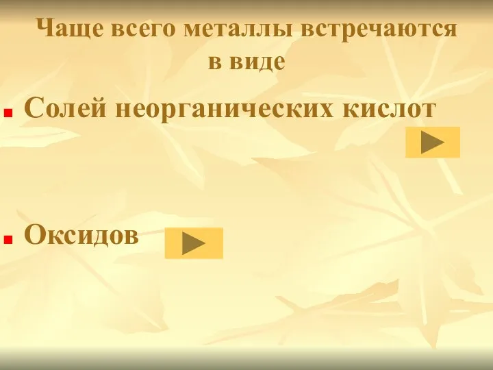 Чаще всего металлы встречаются в виде Солей неорганических кислот Оксидов