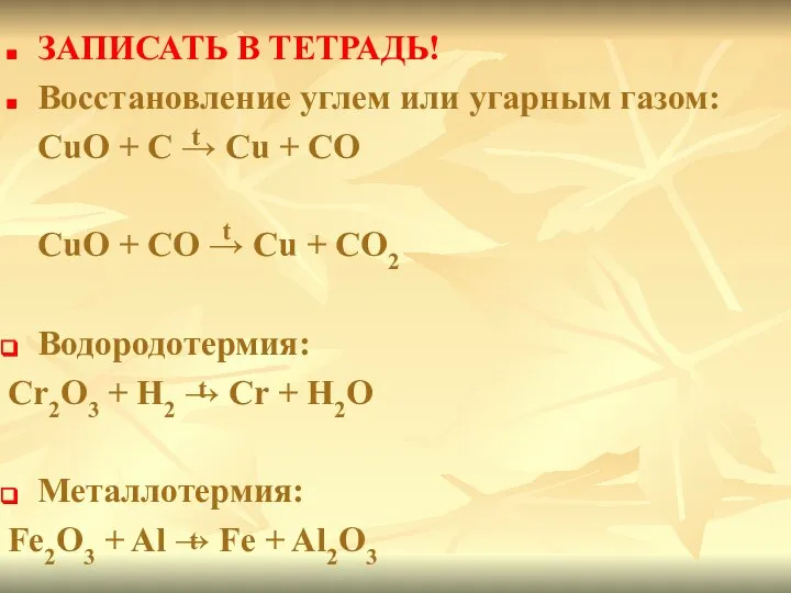 ЗАПИСАТЬ В ТЕТРАДЬ! Восстановление углем или угарным газом: CuO + C →