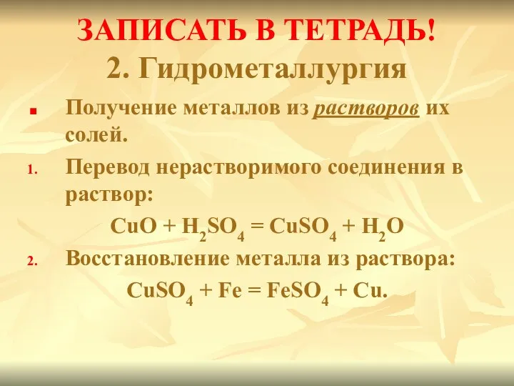 ЗАПИСАТЬ В ТЕТРАДЬ! 2. Гидрометаллургия Получение металлов из растворов их солей. Перевод