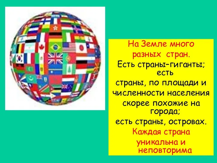 На Земле много разных стран. Есть страны–гиганты; есть страны, по площади и