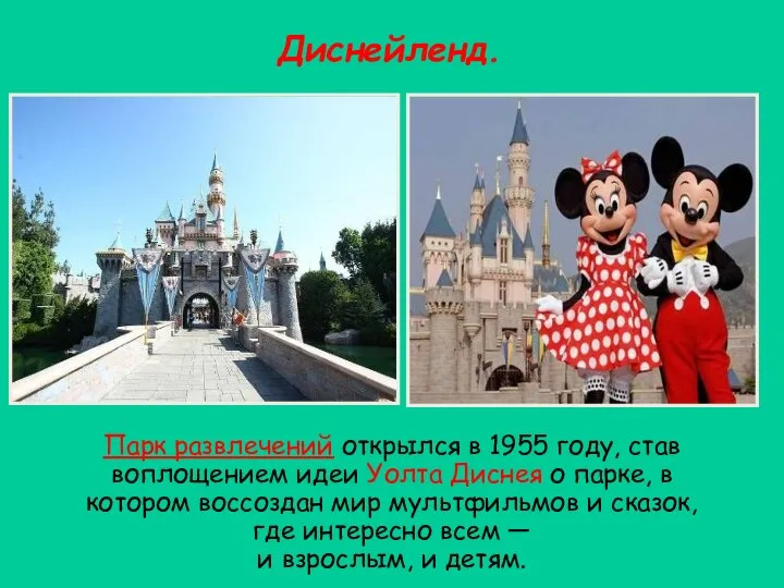 Диснейленд. Парк развлечений открылся в 1955 году, став воплощением идеи Уолта Диснея