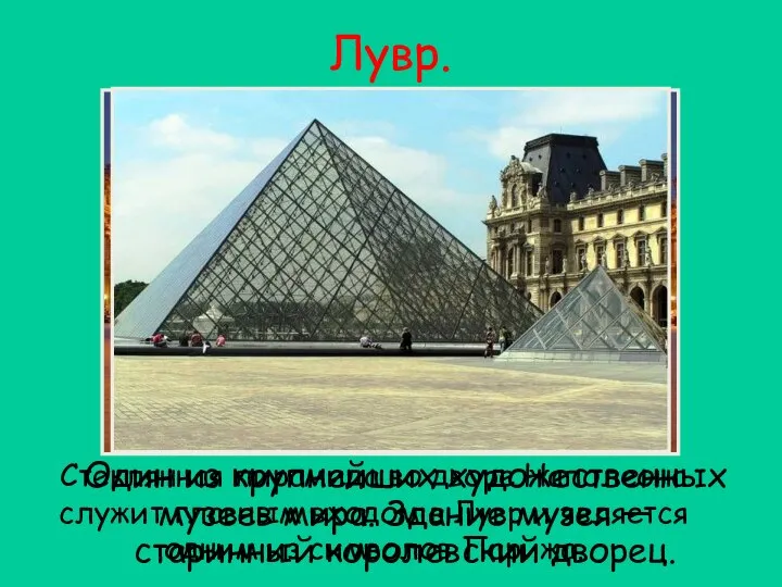 Лувр. Один из крупнейших художественных музеев мира. Здание музея — старинный королевский