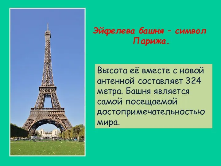 Эйфелева башня – символ Парижа. Высота её вместе с новой антенной составляет