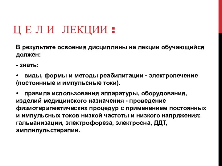 Ц Е Л И ЛЕКЦИИ : В результате освоения дисциплины на лекции